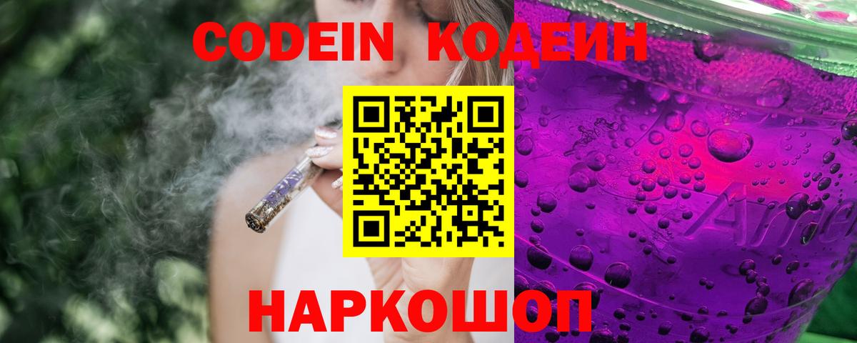 Кодеиновый сироп Lean Purple Drank  Вход с VPN  Ялуторовск 